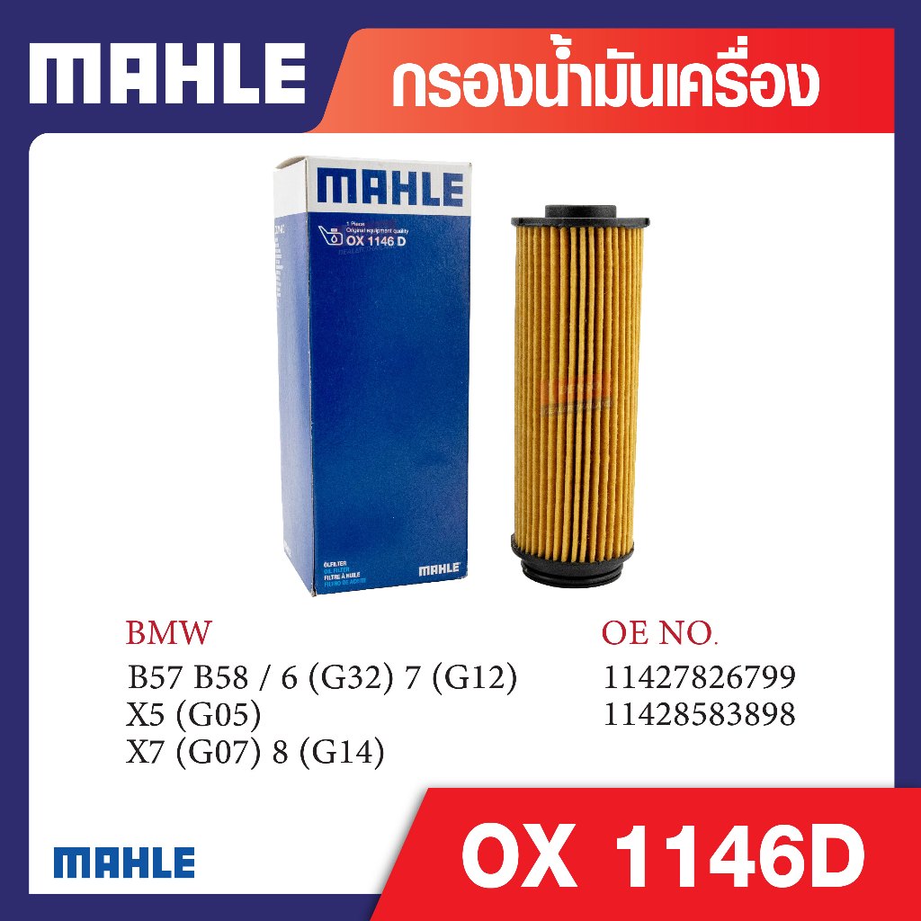 OX 1146D Mahle กรองน้ำมันเครื่องรถยุโรปสำหรับ BMW , MINI รุ่น B38 B47 B48 / 1 (F20) 3 (G20) 4 (F32) 