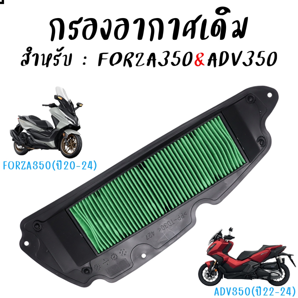กรองอากาศเดิม YAMAHA Forza350 ปี2020-24 & ADV350 ปี2022-24 ไส้กรองฟอซ่า350 รหัสเทียบ17210-K1B-U10 (1ชิ้น) ตรงรุ่น