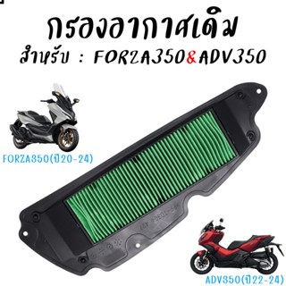 กรองอากาศเดิม YAMAHA Forza350 ปี2020-24 & ADV350 ปี2022-24 ไ…