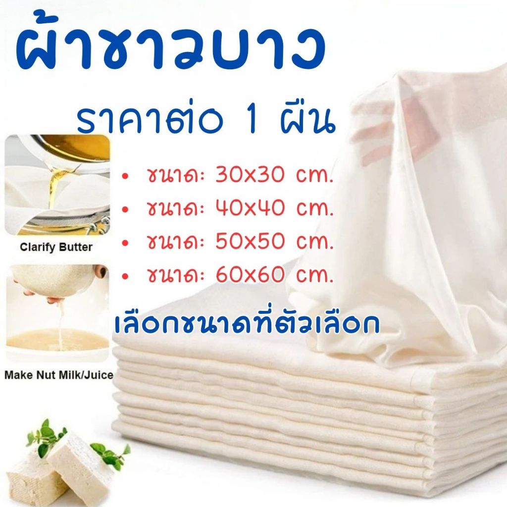 P114 ผ้าขาวบาง ผ้านึ่งอาหาร กรองเต้าหู้ ผ้าฝ้าย ตาข่าย มัสลิน เต้าหู้ ชีส นมถั่วเหลือง กรอง ผ้า SP