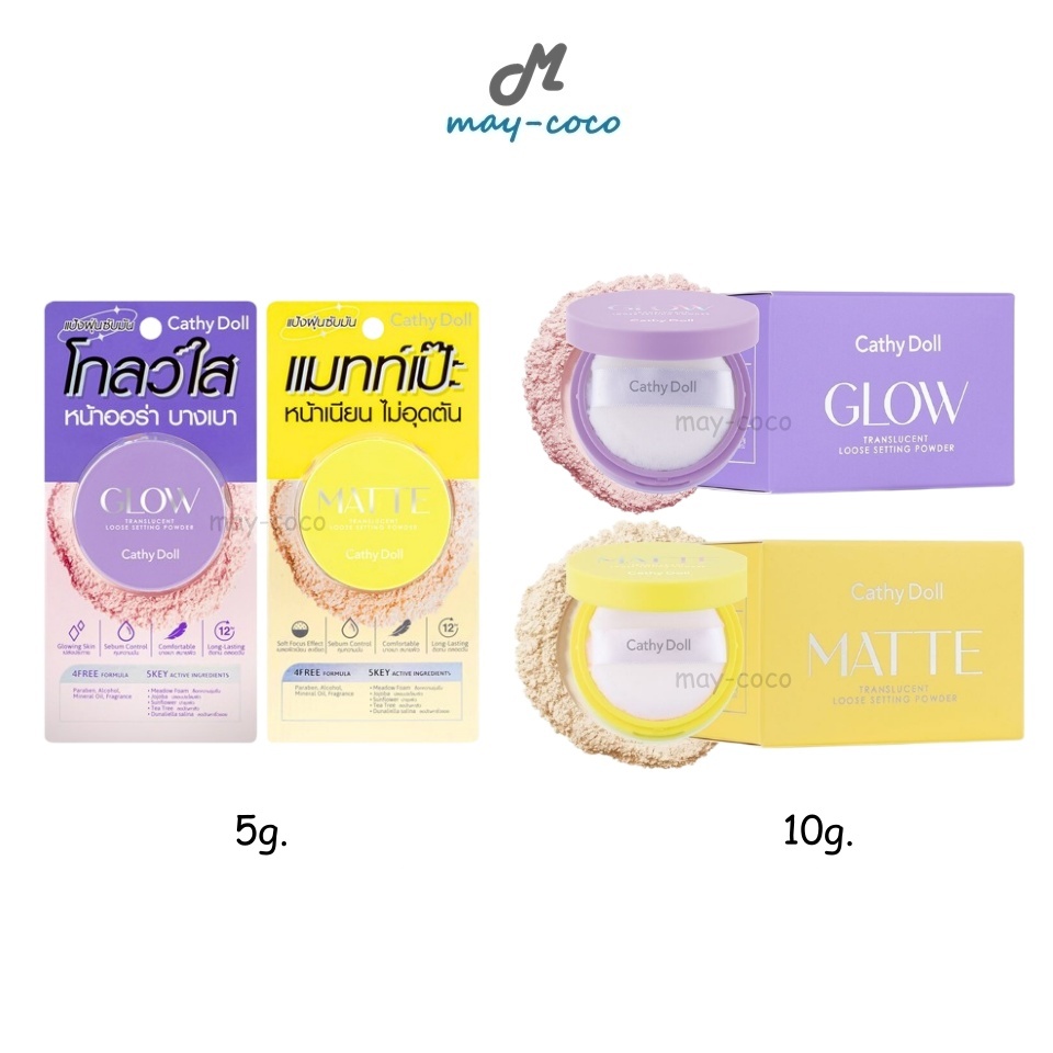 ถูก/แท้/มีไลฟ์ แป้ง Cathy Doll Glow/Matte Translucent Loose Setting Powder แป้งฝุ่น แป้งฝุ่นซับมัน หน้าออร่า หน้าเนียน