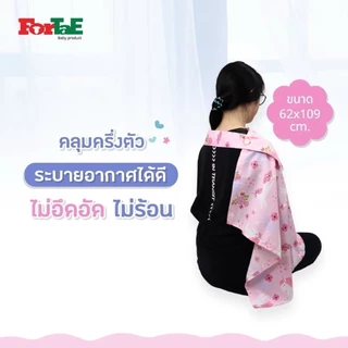 Fortae Baby ผ้าคลุมให้นมผ้ามัสลิน Cotton100% Nursing cover Muslin Cotton100% ฟอร์เต้ รุ่น NA201