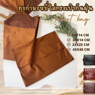 ถุงกำมะหยี่ ใส่กระเป๋ากันฝุ่น หรูหราและปกป้องอย่างมีระดับ