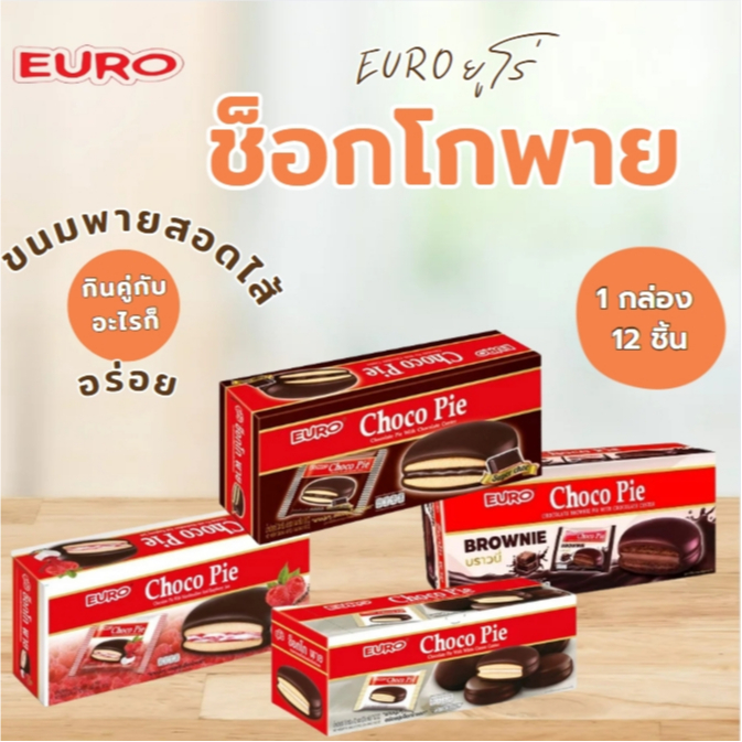 Euro Choco Pie ยูโร่ช็อคโกพาย ขนมพายสอดไส้ เคลือบช็อคโกแลต สอดไส้ กินกับอะไรก็อร่อย 1 กล่อง 12 ชิ้น มี 4 รสชาติ
