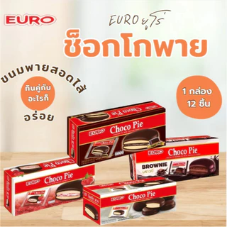 Euro Choco Pie ยูโร่ช็อคโกพาย ขนมพายสอดไส้ เคลือบช็อคโกแลต สอดไส้ กินกับอะไรก็อร่อย 1 กล่อง 12 ชิ้น มี 4 รสชาติ