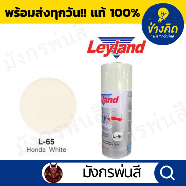 สีสเปรย์ เลย์แลนด์ L-65 Honda White สีขาว ฮอนด้า