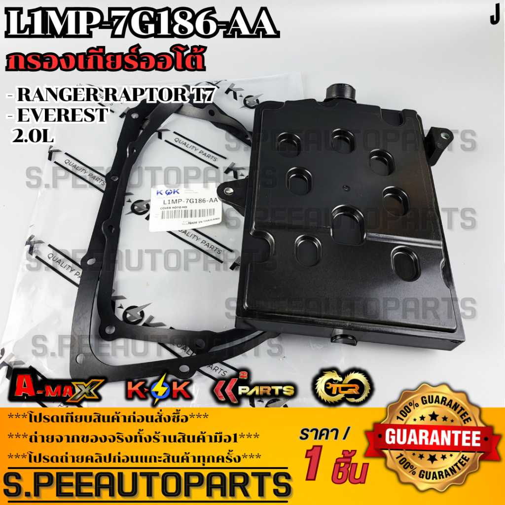 กรองเกียร์ออโต้ แรนเจอร์ แร๊พเตอร์ T7 เอเวอร์เรส 2.0#L1MP-7G186-AA(1 863 434) ***สินค้าราคาดี แบรนด์