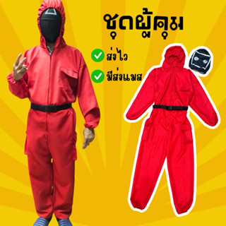 🔥ส่งไว จาก กทม🔥ชุดผู้คุม ผู้คุม สควิดเกมส์ สำหรับผู้ใหญ่ แถม…