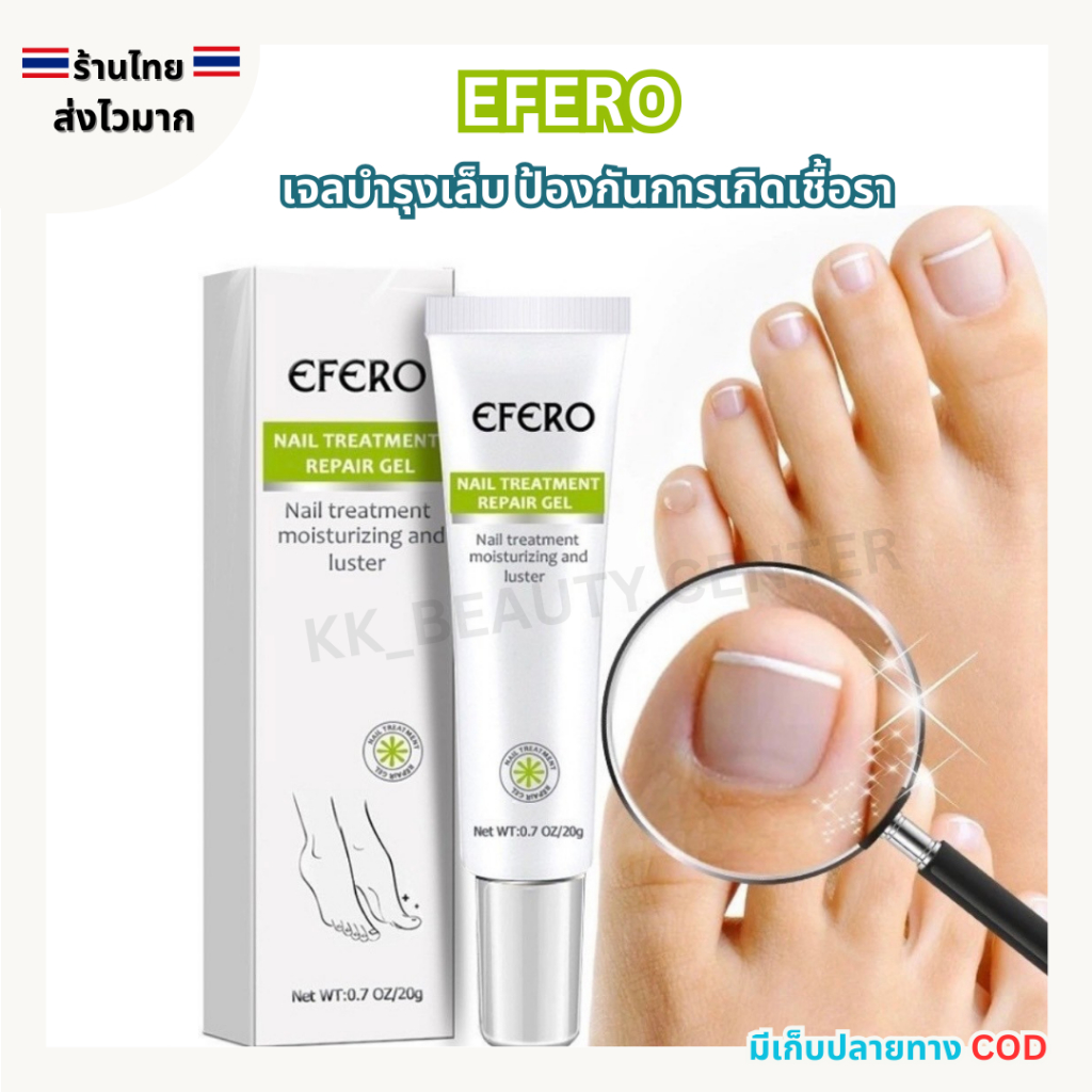 (สินค้าส่งจากไทย) EFERO เจลบำรุงเล็บ 20g. และป้องกันการเกิดเชื้อรา ช่วยบำรุงจมูกเล็บ