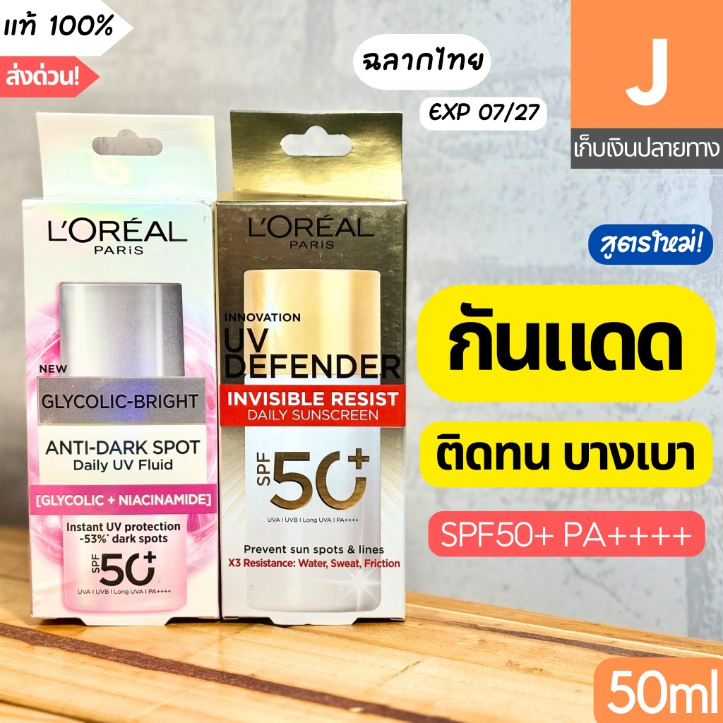 [ส่งไว] ใหม่ กันแดด ลอรีอัล Loreal UV Defender Invisible Resist / Fluid สีแดง 50 30 มล กันแดดล่องหน 