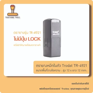 ตรายางหมึกในตัวแบรนด์ Trodat รุ่น TR-4921 (ขนาด 12 x 12 mm.)