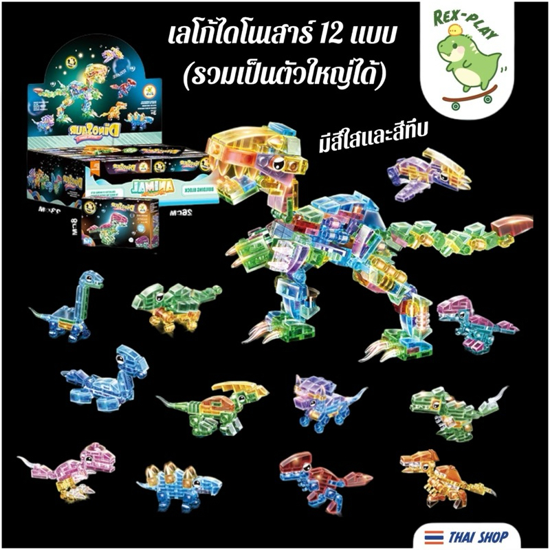 (T02)ตัวต่อเลโก้ไดโนเสาร์ สัตว์ทะเล ปลา สีใส และสีทึบ ของเล่นแจกเด็ก 12 แบบ สามารถนำมาประกอบเป็นตัวใหญ่ได้ Lego