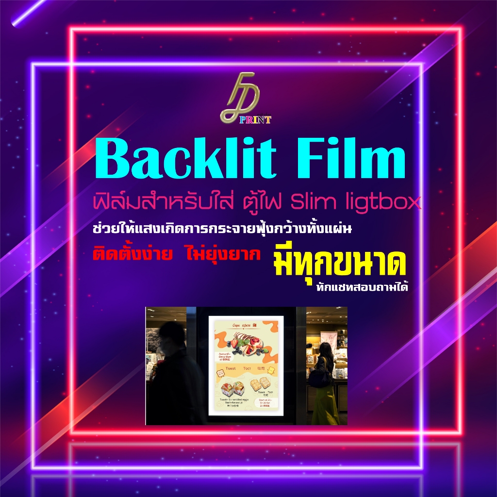 พิมพ์ Backlit Film สำหรับใส่ตู้ไฟ Slim lightBox ฟิล์มป้ายไฟ (ส่งด่วน)