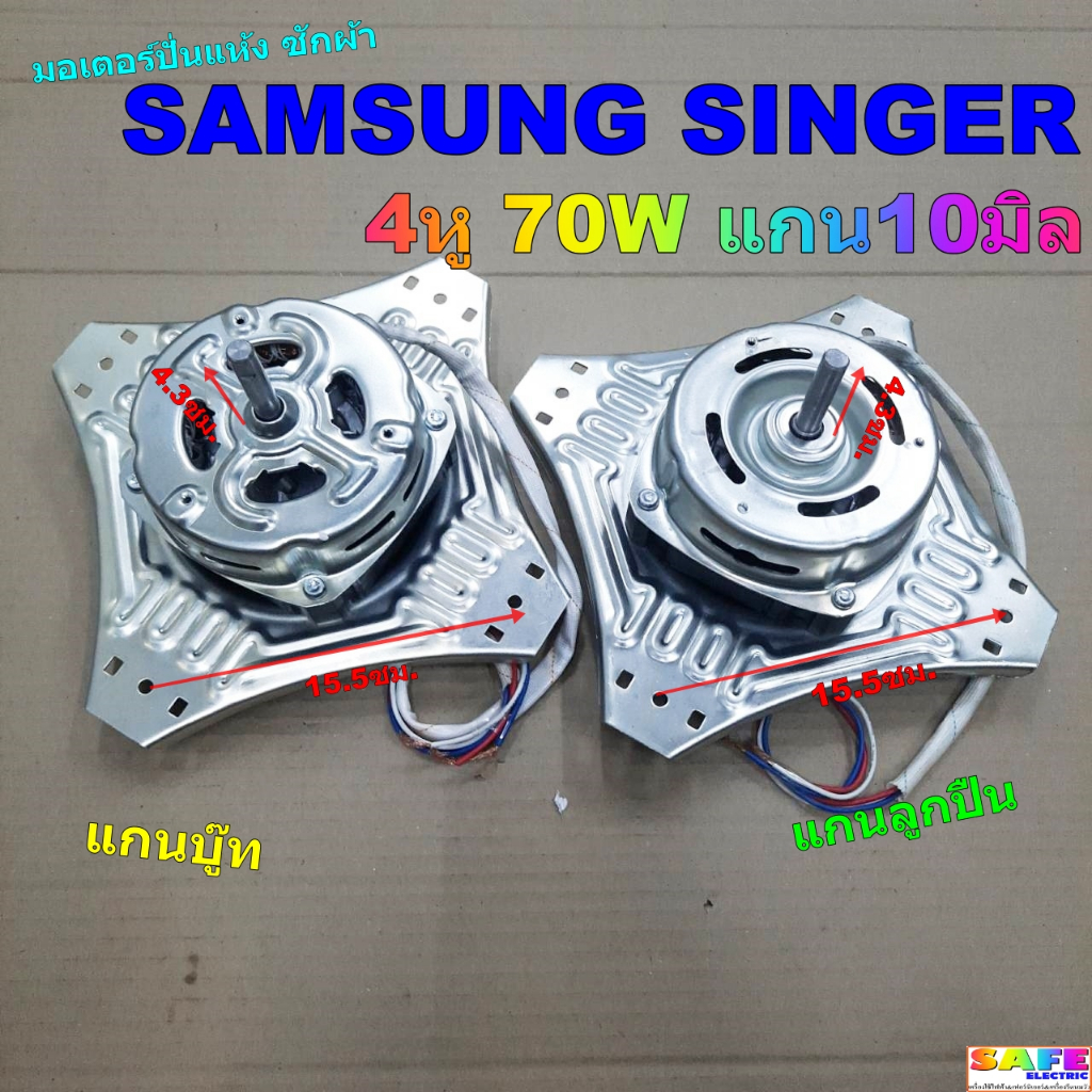 มอเตอร์ปั่นแห้ง ซักผ้า SAMSUNG SINGER 4หู 70W แกน10มิล แกนบู๊ท แกนลูกปืน อะไหล่เครื่องซักผ้า