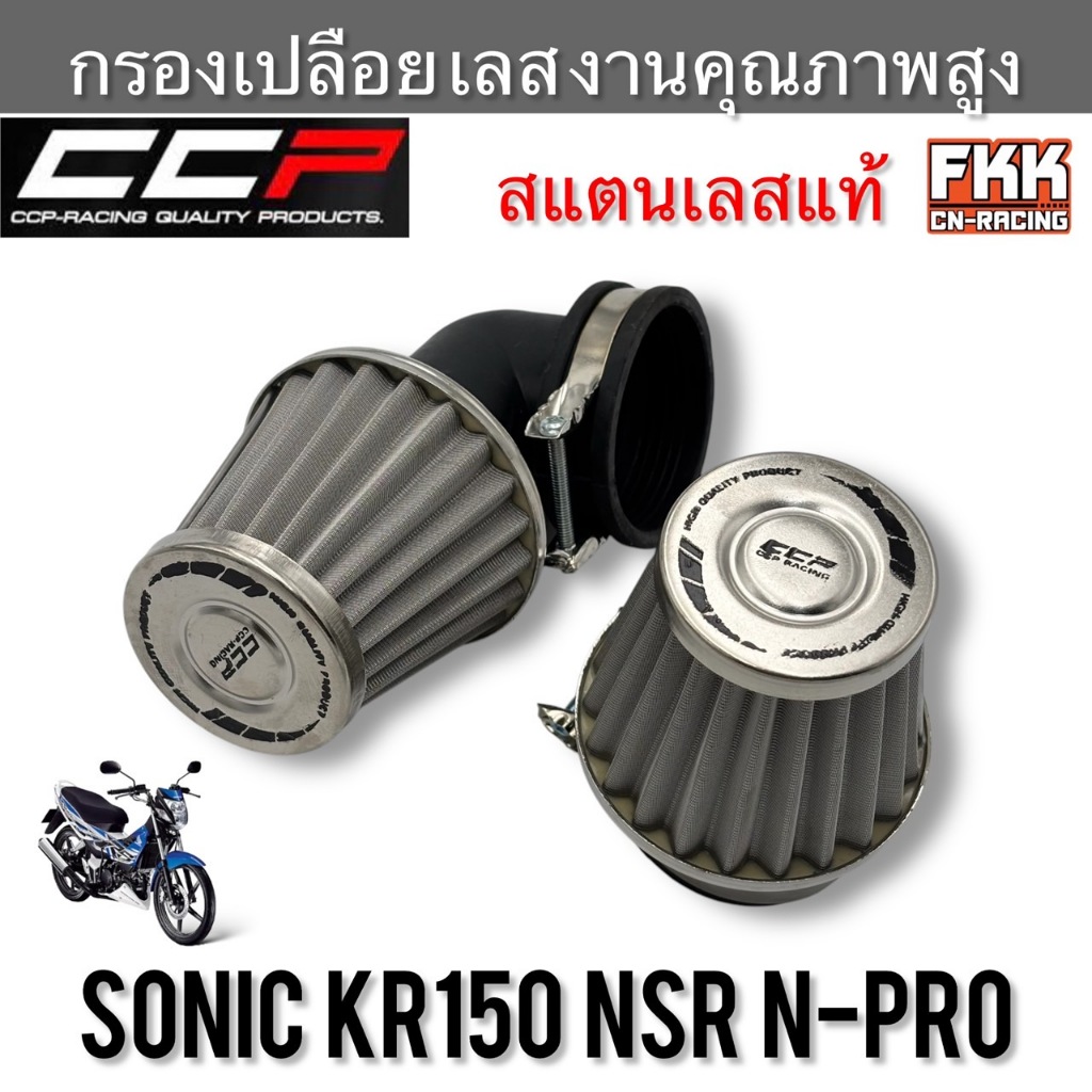 กรองเปลือย Sonic KR150 NSR N-Pro สแตนเลสแท้ งานคุณภาพสูง CCP โซนิค เอ็นโปร เคอาร์ ข้องอ ข้อตรง