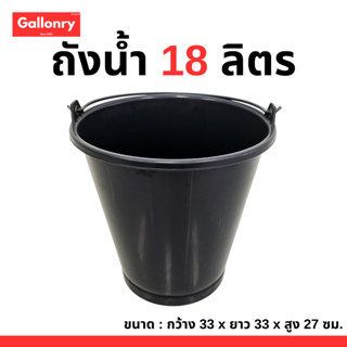 ถังน้ำพลาสติก 18 ลิตร มีหูหิ้ว ถังผสมปูน