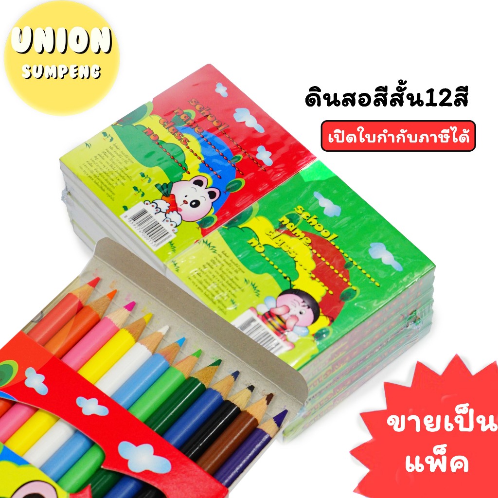 (USP)📍ถูกที่สุด📍(ยกโหล12ชุด) สีไม้สั้น 12สี เหลาแหลมพร้อมใช้ ดินสอสี สีสั้น สีไม้ ดินสอสี กล่องคละลาย Color pencil