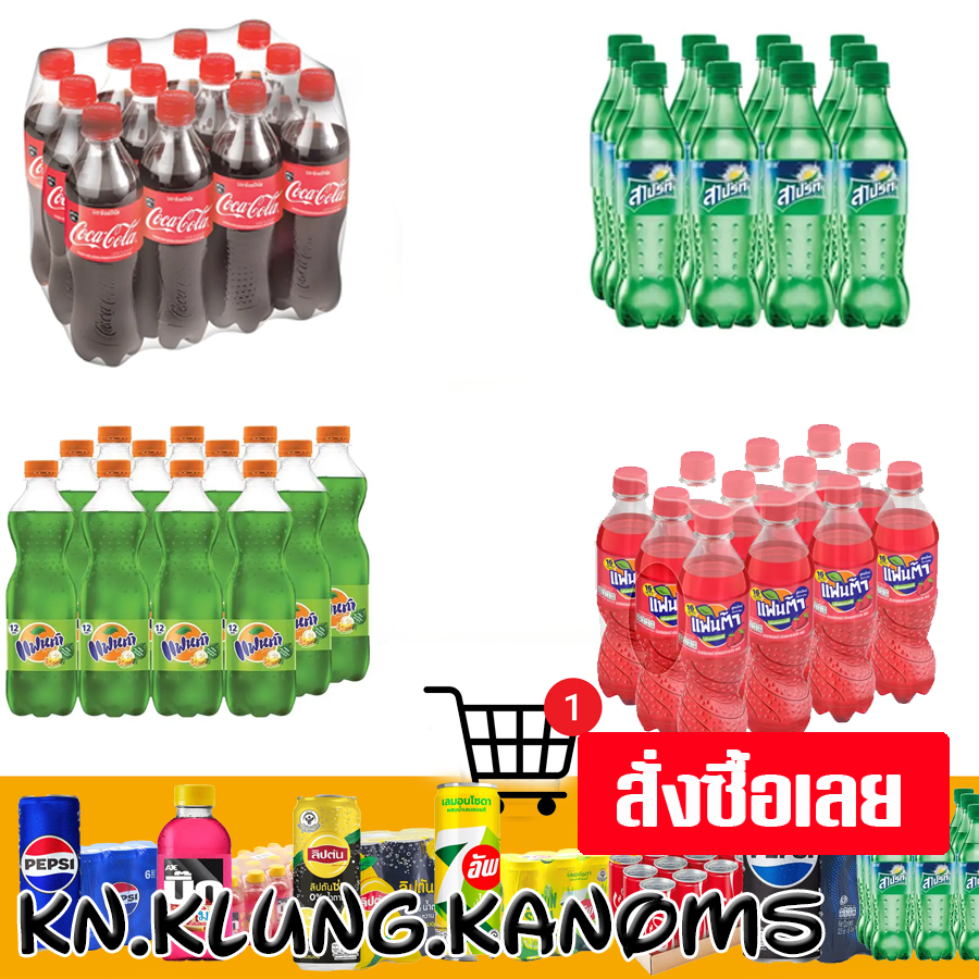 แฟนต้า  โค๊ก สไปร์ท น้ำอัดลม ขนาด 455/500มล. x 12 หลายรูปแบบ