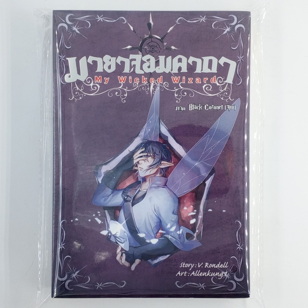 [00456] MY WICKED WIZARD มายาจอมคาถา เล่มที่ 8 (TH)(BOOK)(USED) หนังสือทั่วไป นิยาย วรรณกรรม มือสอง 