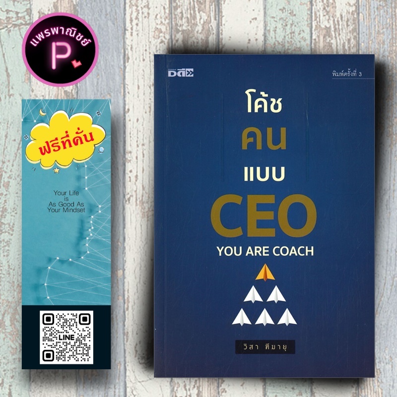 หนังสือ ราคา 199 บาท โค้ชคนแบบ CEO : การพัฒนาตนเอง ความสำเร็จ การดำเนินชีวิต