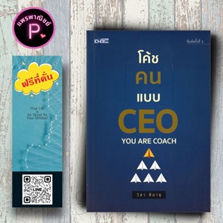 หนังสือ ราคา 199 บาท โค้ชคนแบบ CEO : การพัฒนาตนเอง ความสำเร็…