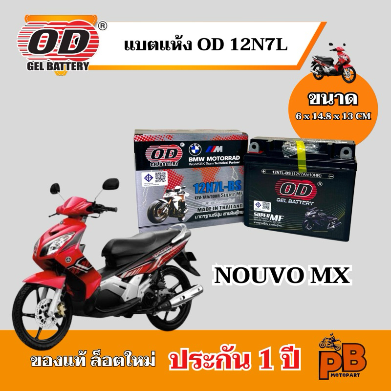 แบต NOUVO MX แบตเตอรี่นูโวเอ็มเอ็กซ์ (นูโวเก่า) ของแท้ ล็อตใหม่ ยี่ห้อOD 12N7L แ