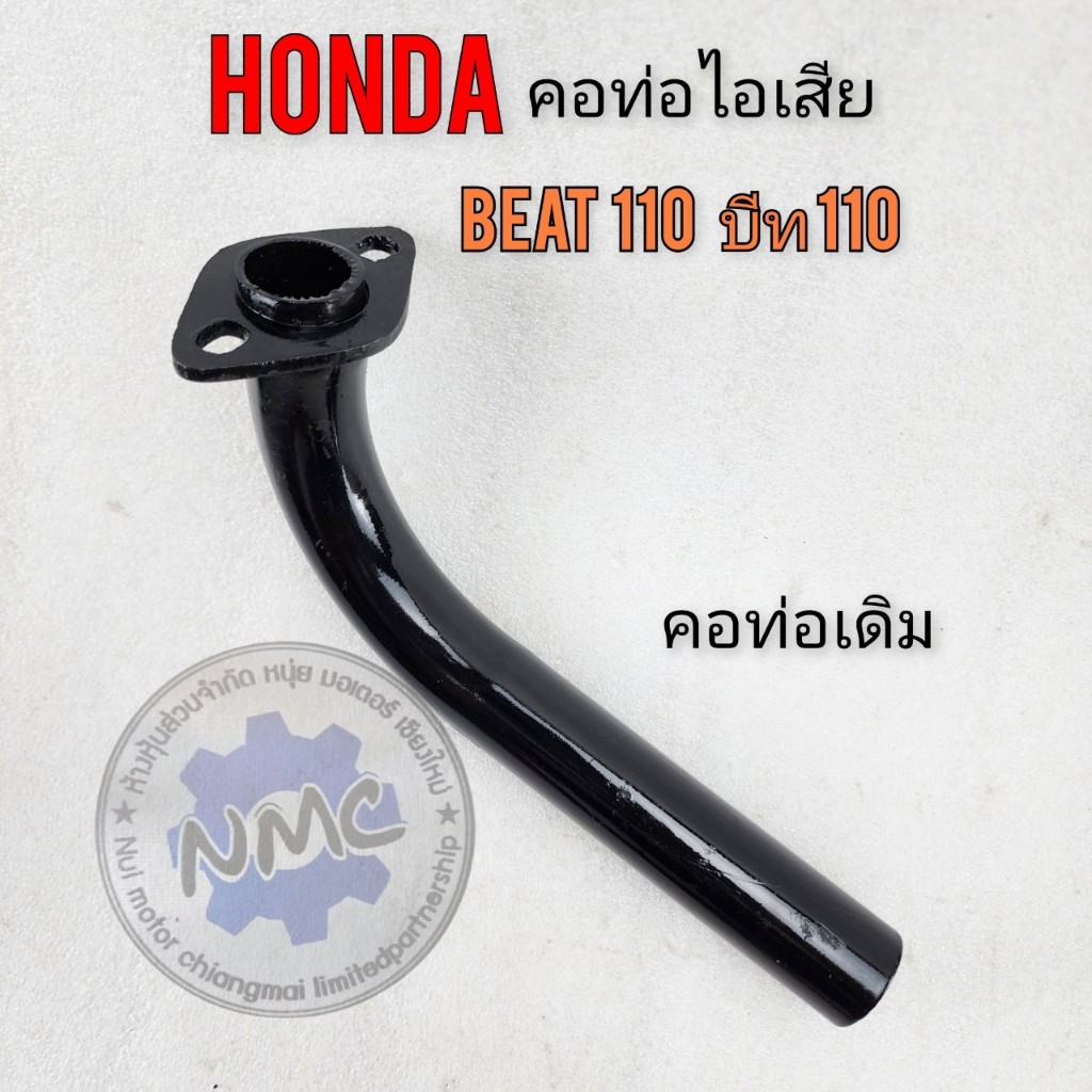 ถูกที่สุด  คอท่อ beat110 คอท่อ บีส110 คอท่อไอเสีย honda beat110 ของใหม่