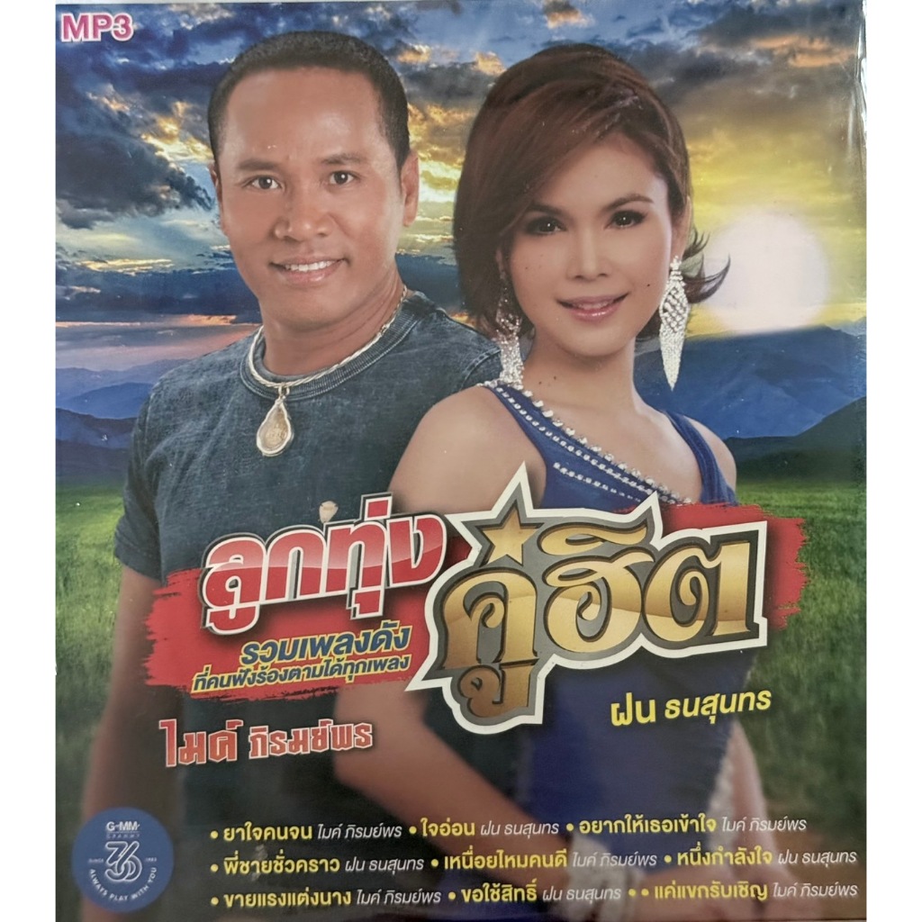 MP3 แผ่นเพลง เพลงลูกทุ่งคู่ฮิต รวมเพลงดัง ไมค์ ภิรมย์พร + ฝน ธนสุนทร