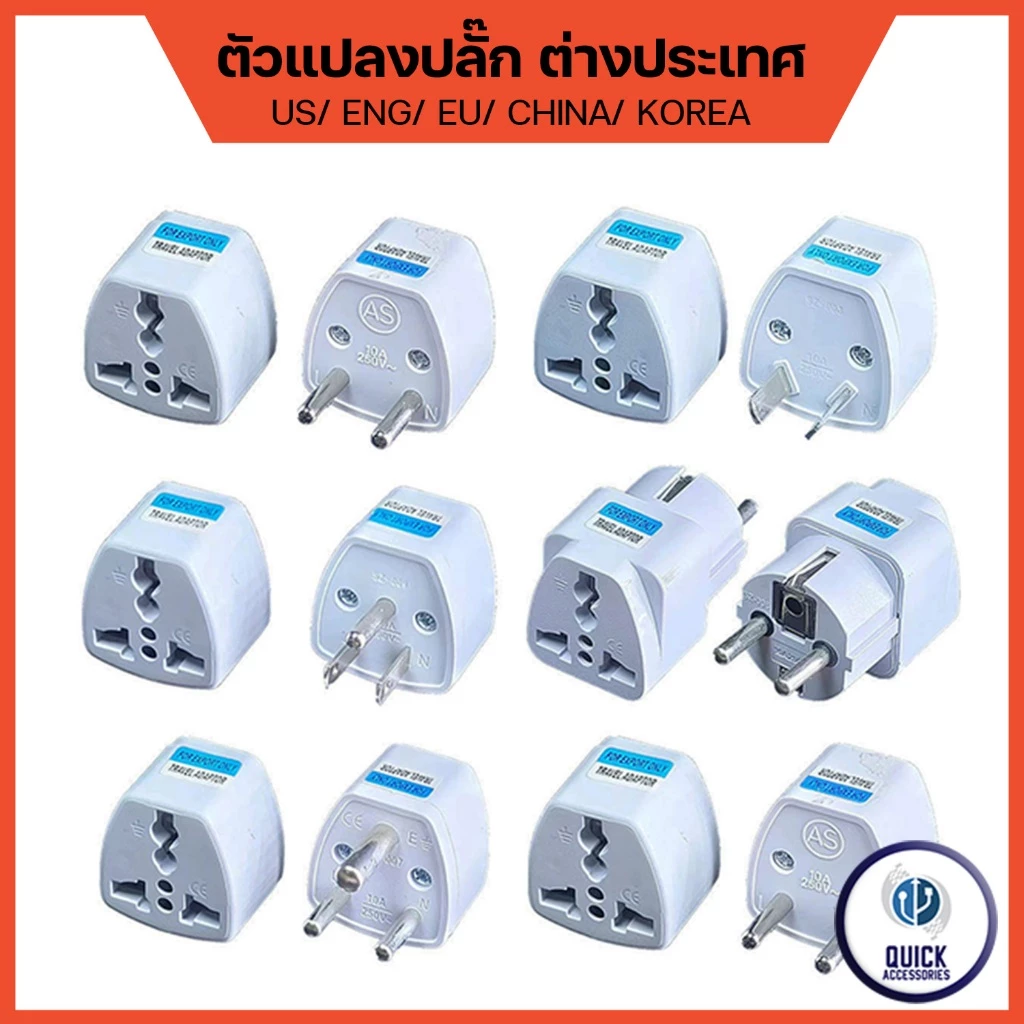 หัวแปลง ปลั๊กไฟ ทั่วโลก Plug Adapter for CN JPN UK KR US EU AU จีน ญี่ปุ่น อังกฤษ เกาหลี (SZ)