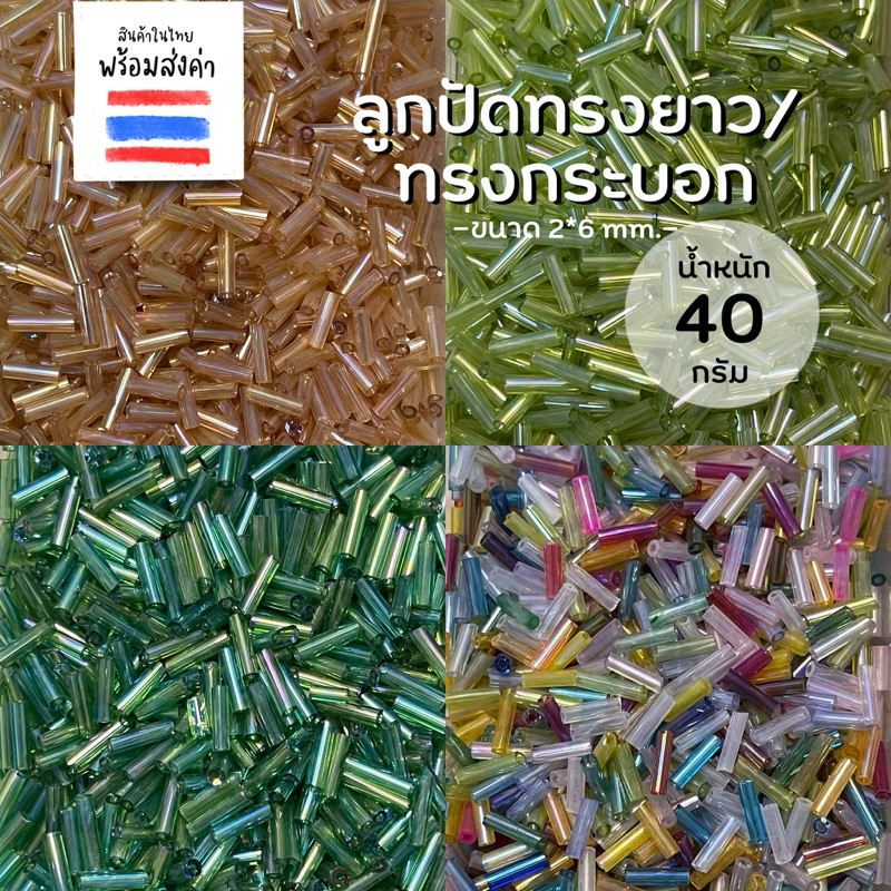 ลูกปัดทรงยาว ทรงกระบอก 2*6 mm. (40 g.)