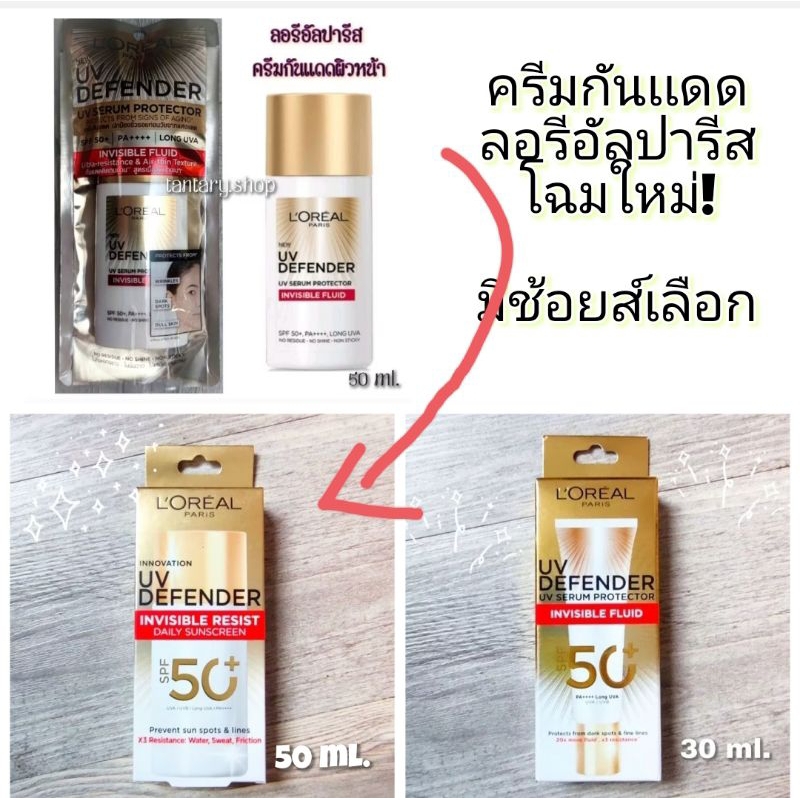 L'oreal UV (50ml./30ml./1.5ml.)ครีมกันเเดดลอรีอัล L'oreal UV Defender Invisible Fluid SPF50+ PA++++
