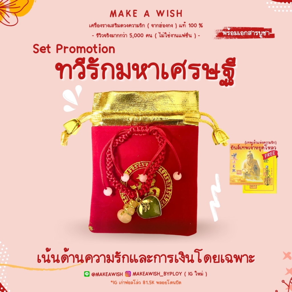 Set Promotion ทวีรักมหาเศรษฐี เสริมโชคลาภด้านความรักเน้นๆ และโชคลาภด้านการเงินเน้นๆ ค้าขาย หรืออื่นๆ