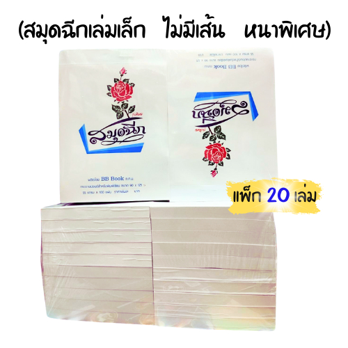 (20 เล่ม) สมุดฉีกไม่มีเส้น เล่มเล็ก-หนา 100 แผ่น/เล่ม  เนื้อกระดาษ 50 แกรม