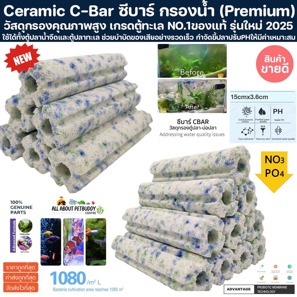 NO.1 รุ่นใหม่ 2025 ของแท้ Ceramic C-Bar ซีบาร์ กรองน้ำ (Premium) วัสดุกรองคุณภาพสูง เกรดตู้ทะเล bio media เซรามิคริง ปลา