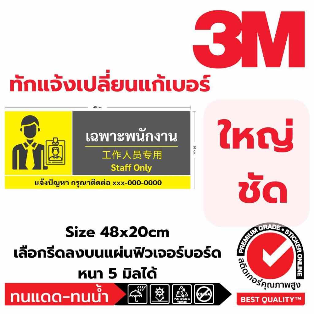 (341)เฉพาะพนักงาน สติ๊กเกอร์ 3M ป้ายเตือน ​ไทย อังกฤษ​ จีน Staff Only