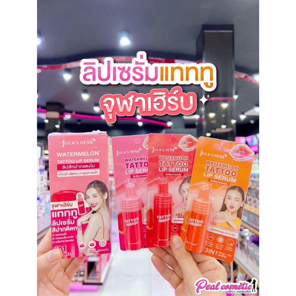 📣เพียวคอส📣Jula's herb watermelon tattoo lip serum จุฬาเฮิร์บ วอเตอร์เมลอน แทททู ลิปสักปากแตงโม 2.5g.(เลือกสี)