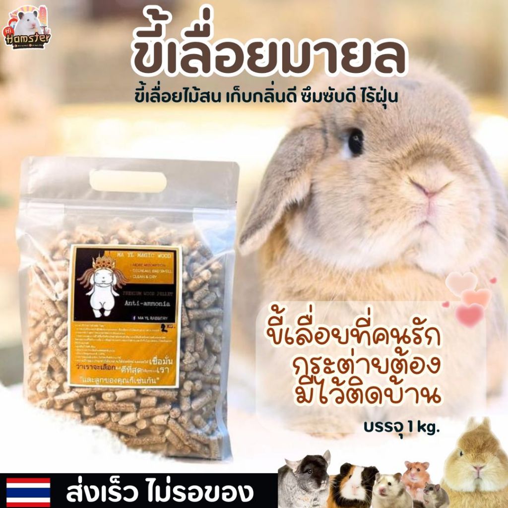 ขี้เลื่อยมายล MAYL magic wood ขี้เลื่อยดับกลิ่น ไม้สนนำเข้าคุณภาพดี สำหรับสัตว์เลี้ยง