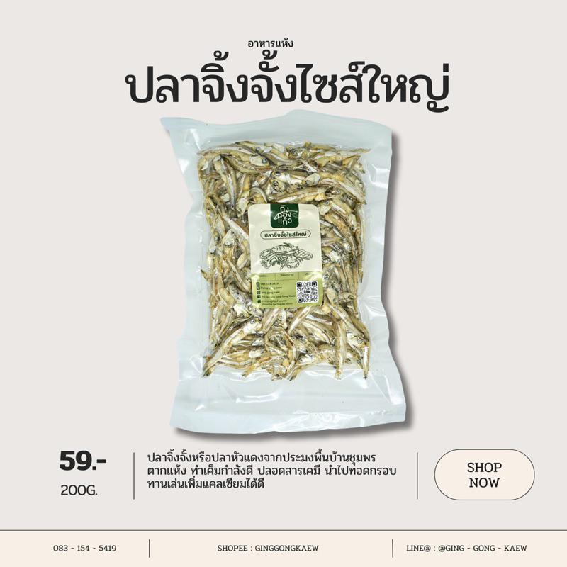 ปลาจิ้งจั้งไซส์ใหญ่ ใหม่ สะอาด ไม่ผ่านสารเคมี รับตรงจากเรือประมงพื้นบ้าน