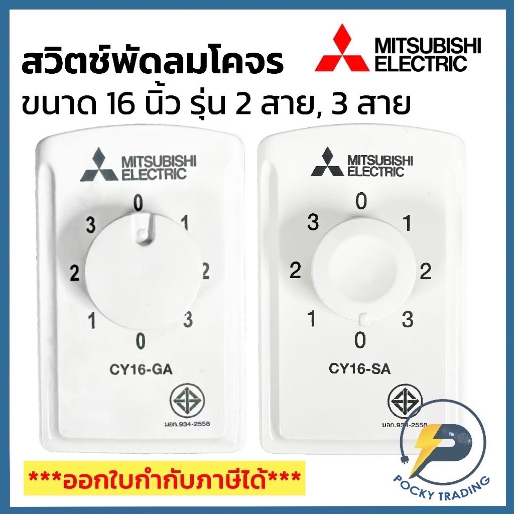 MITSUBISHI สวิตช์พัดลมโคจร ขนาด 16 นิ้ว รุ่น 2 สาย (หยุดส่ายไม่ได้) และ 3 สาย (รุ่นหยุดส่ายได้)