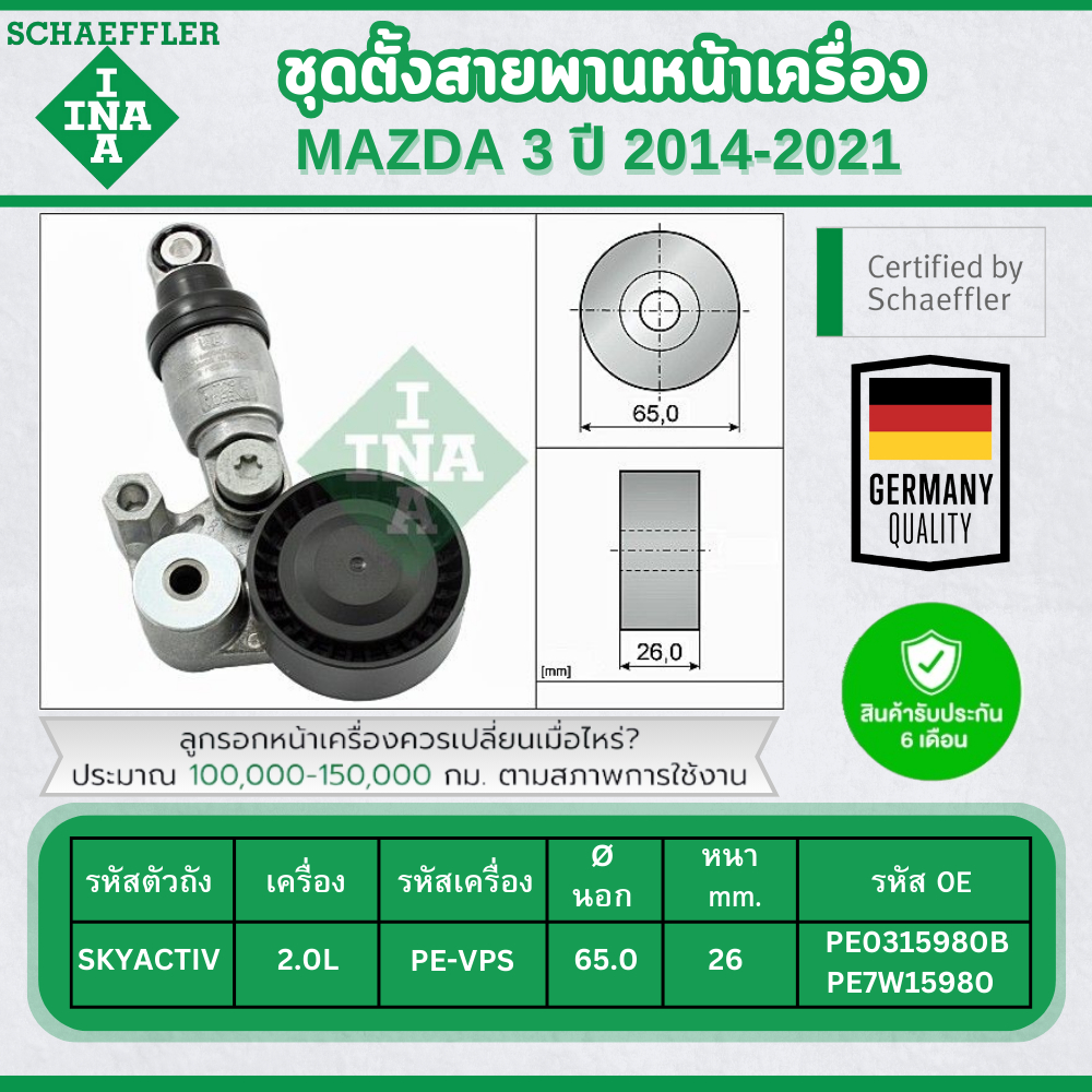 INA ชุดตั้งสายพานหน้าเครื่อง MAZDA 3 SKYACTIV 2.0L ปี 2014-2021 (1ชิ้น) ประกัน 6 เดือน