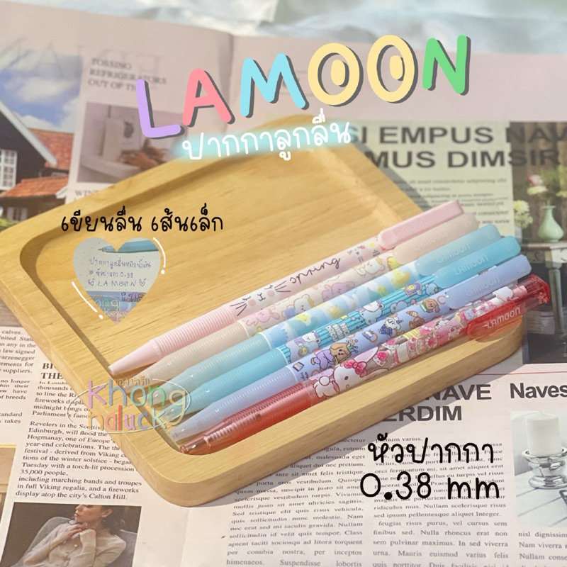 🔥ปากกาลูกลื่น หมึกน้ำเงิน LAMOON หัวปากกา 0.38 🖊️📝🧡