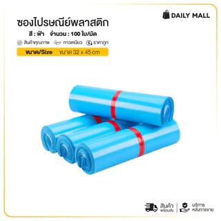 ซองไปรษณีย์ (แพ็ค100ใบ) สีฟ้า รวมไซส์ 17x30 25x35 35x45 ถุงไปรษณีย์ ถุงพัสดุแถบกาว ซองพลาสติกกันน้ำ