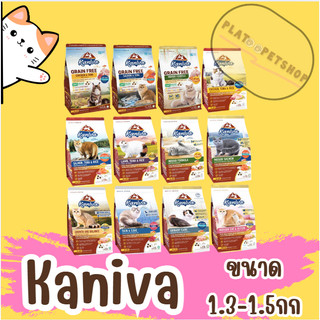 Kaniva อาหารแมวคานิว่า 1.3- 1.5 KG