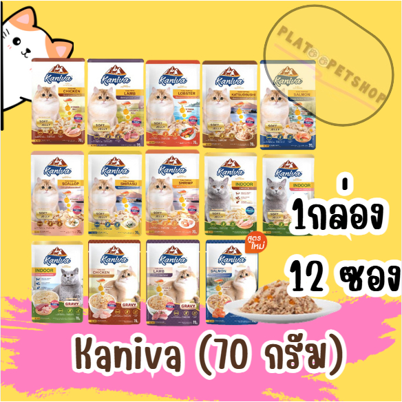 Kaniva คานิว่าอาหารเปียกแมว 12 ซอง (ยกโหล)