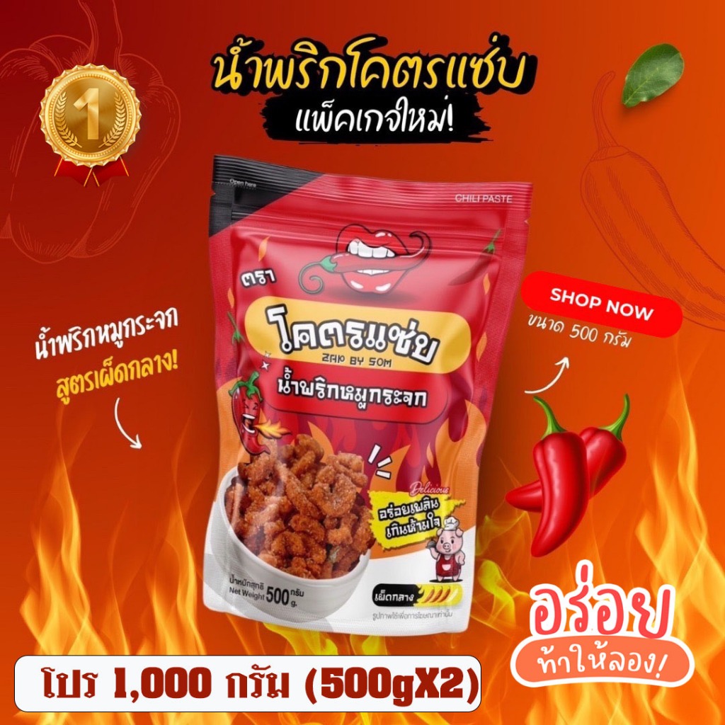 น้ำพริกหมูกระจกโคตรแซ่บขนาดครึ่งกิโล (500g)