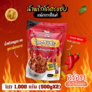 🌶🌶น้ำพริกหมูกระจกโคตรแซ่บขนาดครึ่งกิโล (500g) 🌶🌶