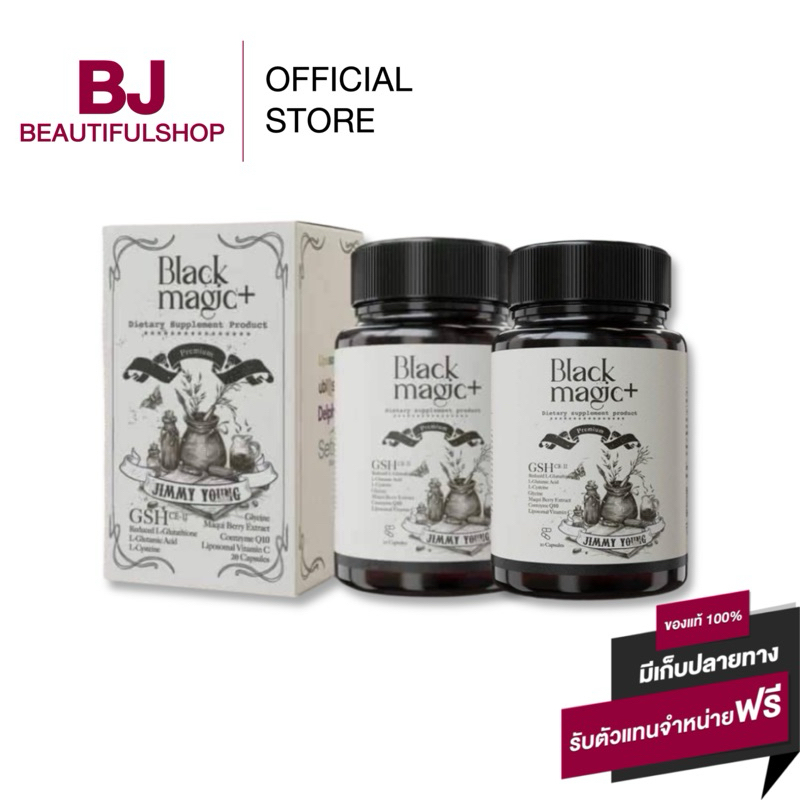 (1 แถม 1) กลูต้าเม็ดดำ กลูต้าแบล็คเมจิก Jimmy young Black Magic Plus Gluta