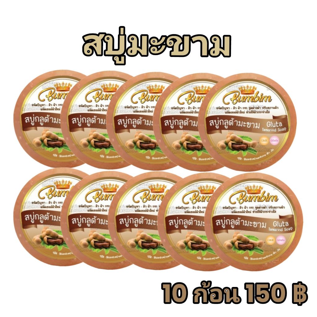 สบู่มะขาม 10ก้อน  ขนาด100กรัม