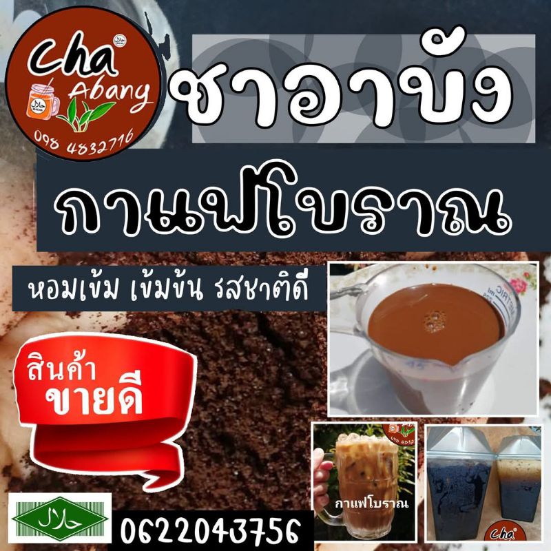 กาแฟโบราณ สูตรเข้มข้นพิเศษ กาแฟเย็นโบราณ หอมเข้ม ชงง่าย สำหรับร้านน้ำ