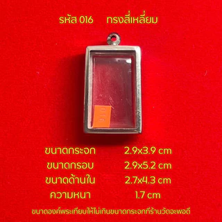 กรอบพระ/ตลับพระสแตนเลสฝาเรียบ รูปทรงสี่เหลี่ยม